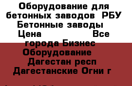 Оборудование для бетонных заводов (РБУ). Бетонные заводы.  › Цена ­ 1 500 000 - Все города Бизнес » Оборудование   . Дагестан респ.,Дагестанские Огни г.